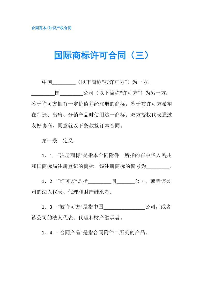 国际商标许可合同（三）.doc_第1页