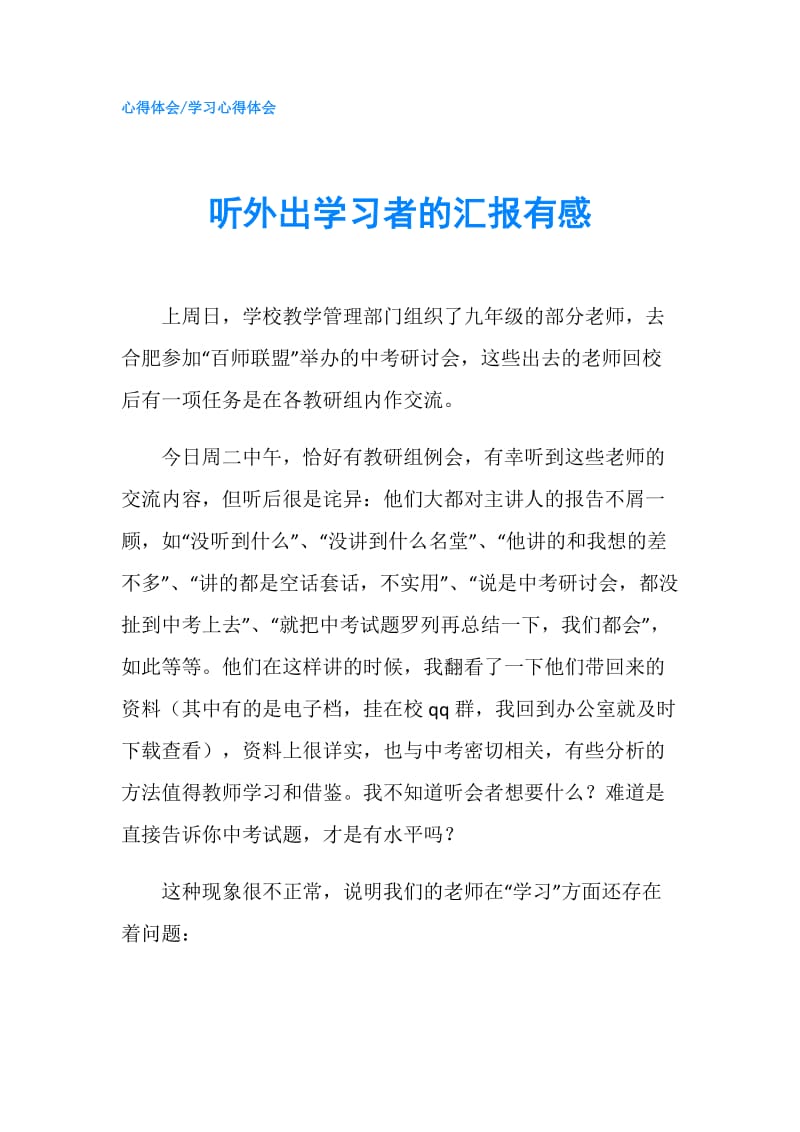 听外出学习者的汇报有感.doc_第1页