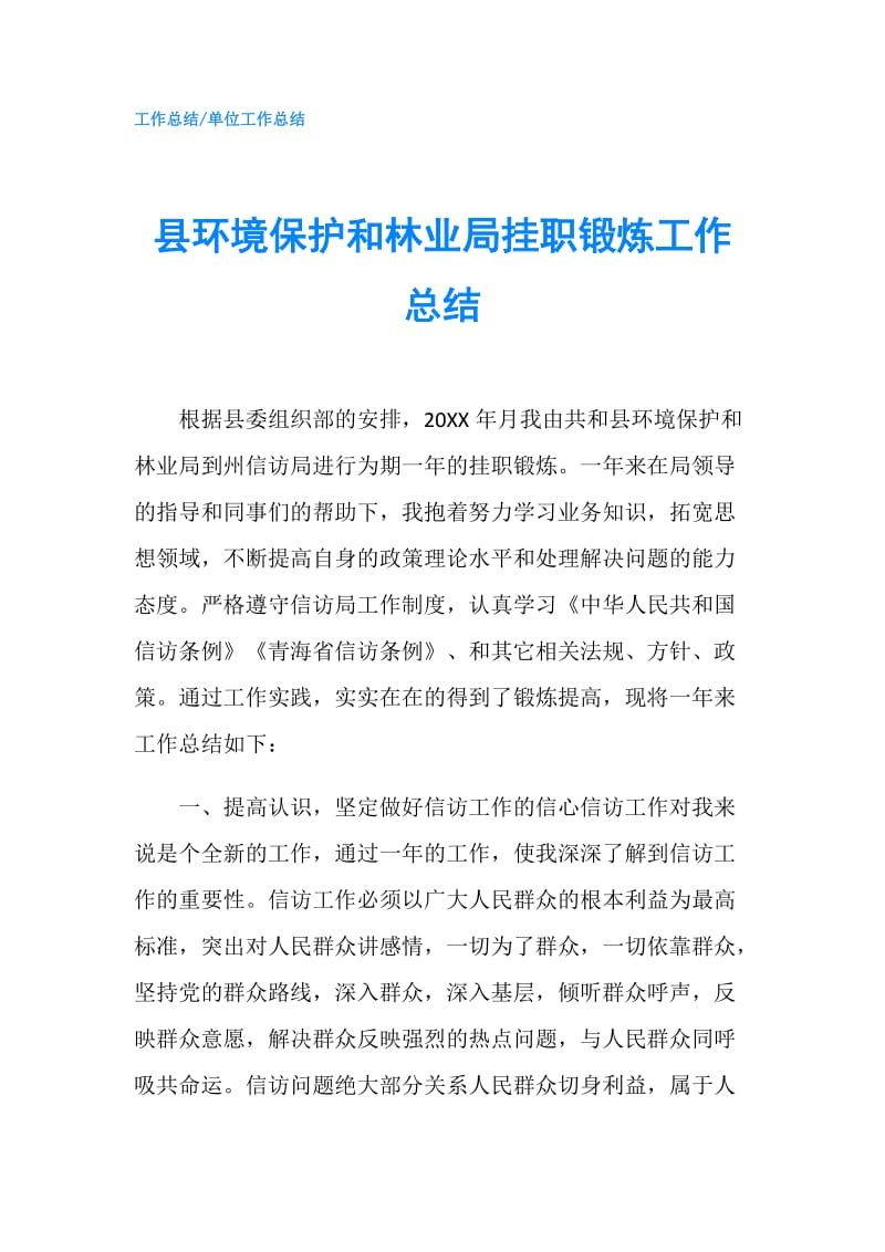 县环境保护和林业局挂职锻炼工作总结.doc_第1页