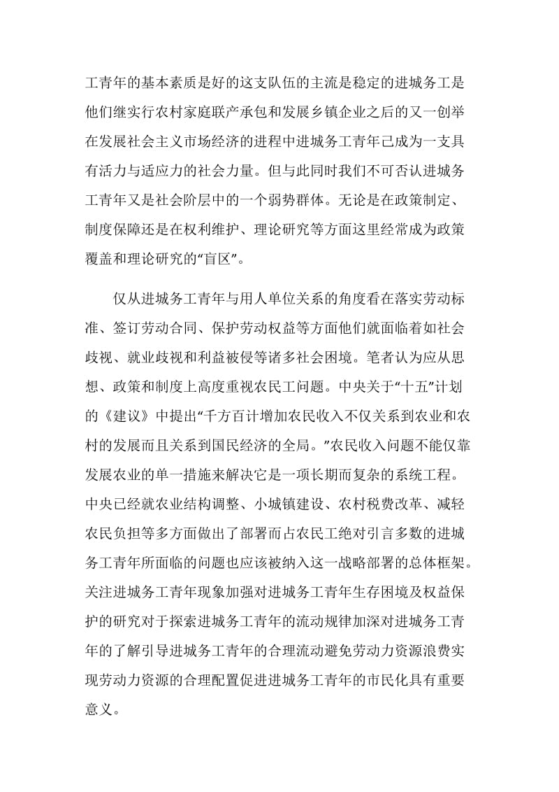 关于工业园区青年工人生存状况的调查报告.doc_第2页