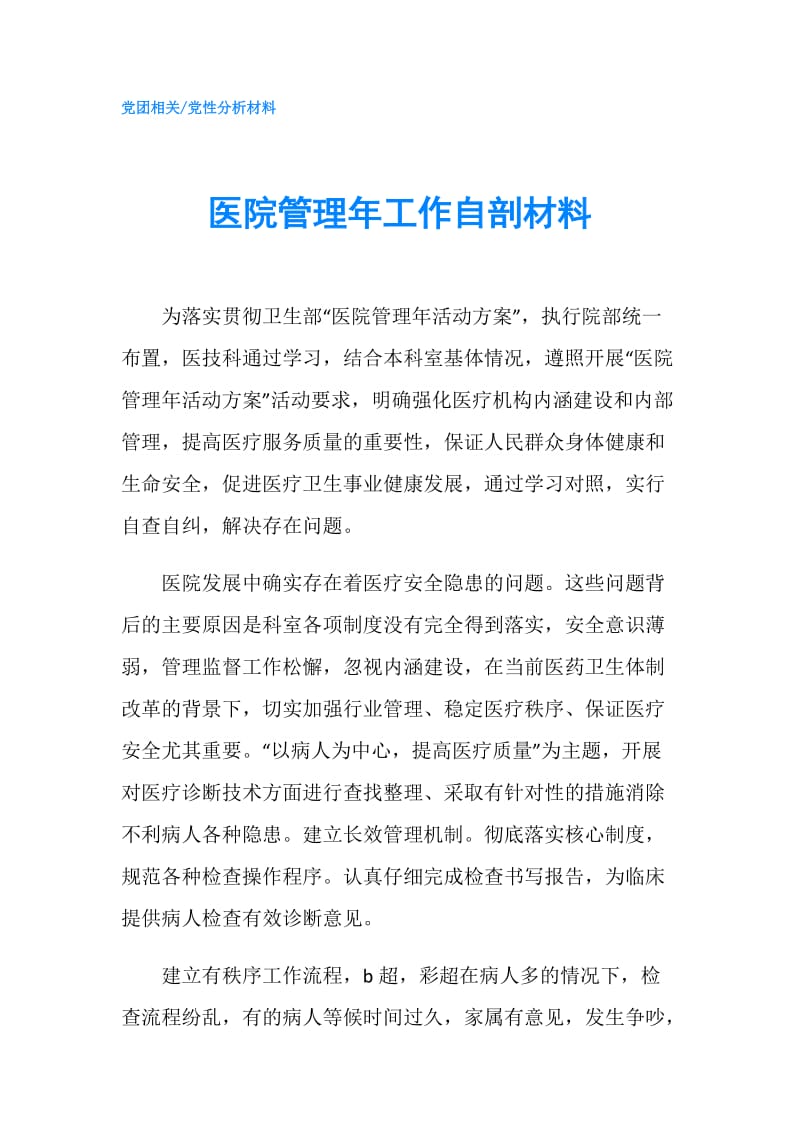 医院管理年工作自剖材料.doc_第1页