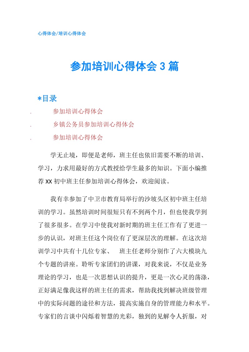 参加培训心得体会3篇.doc_第1页