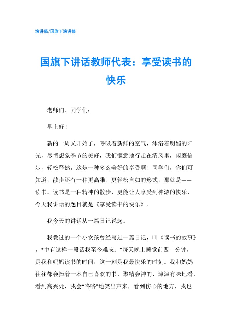 国旗下讲话教师代表：享受读书的快乐.doc_第1页