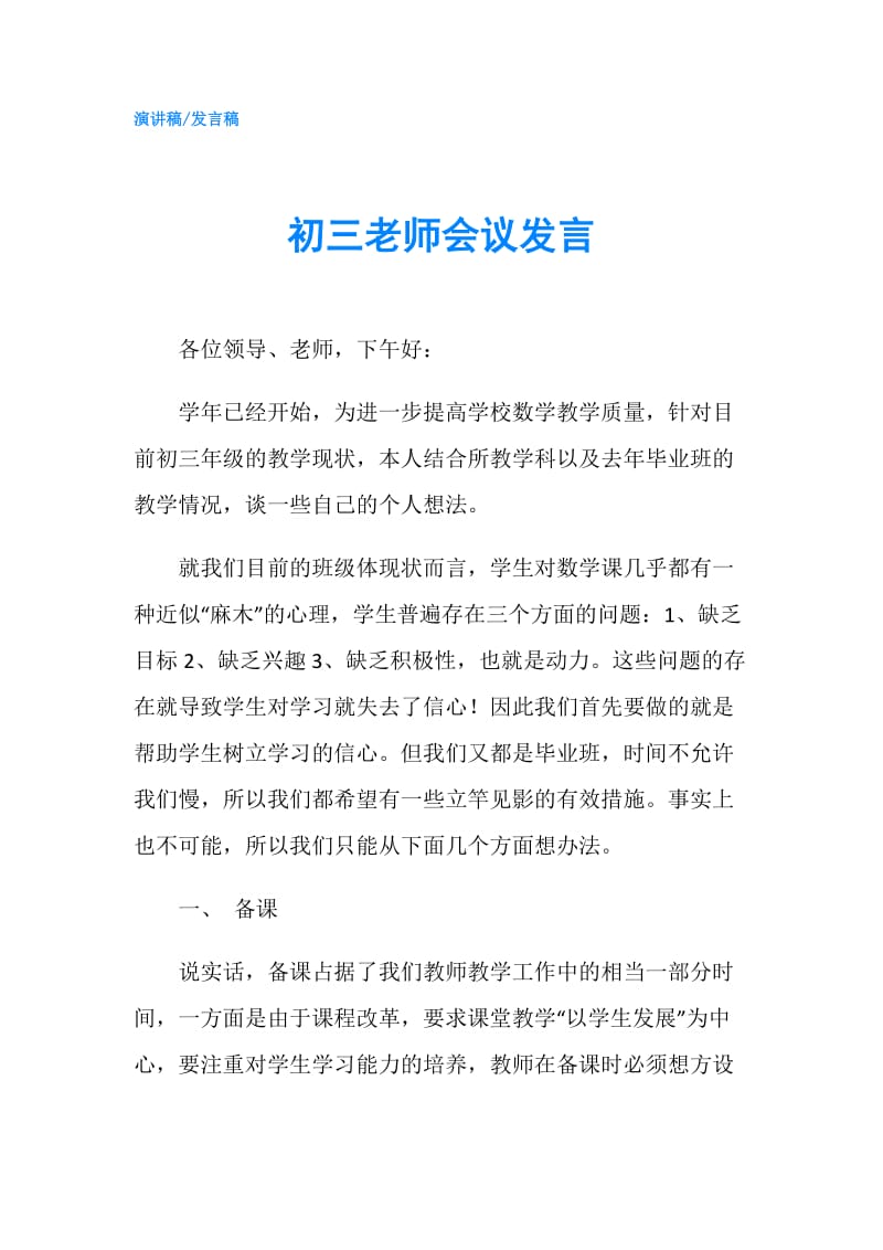 初三老师会议发言.doc_第1页