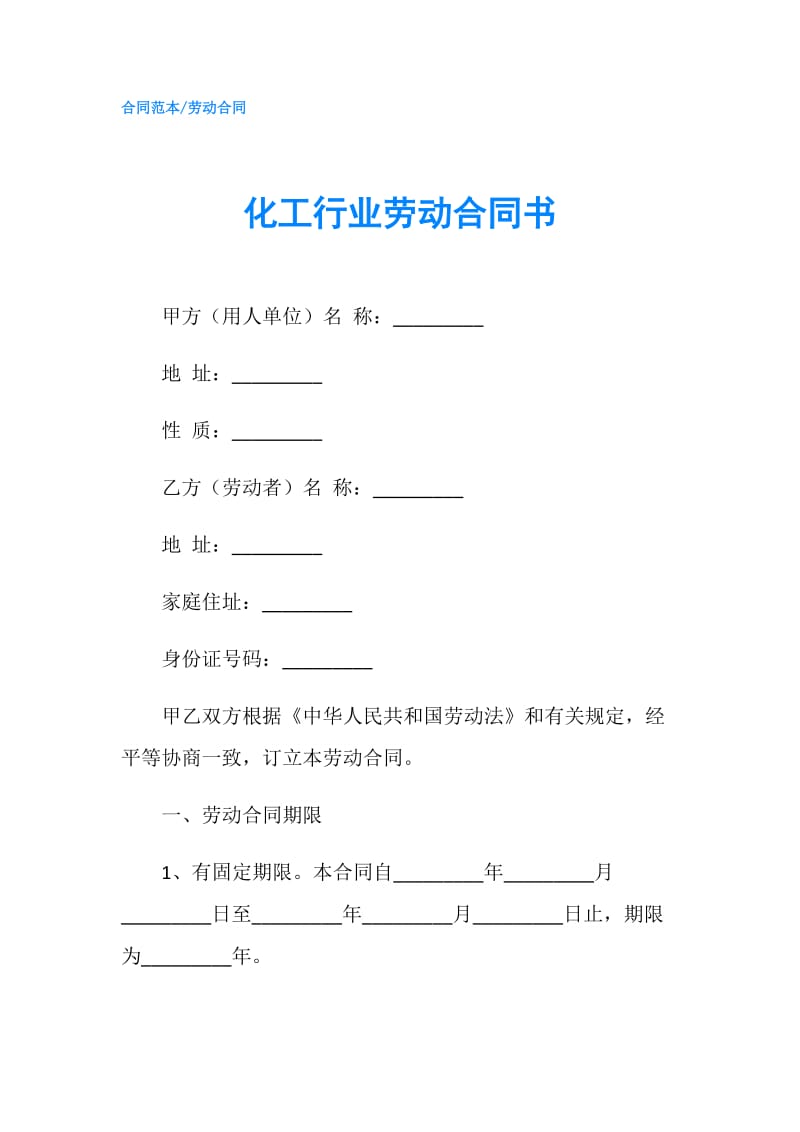 化工行业劳动合同书.doc_第1页