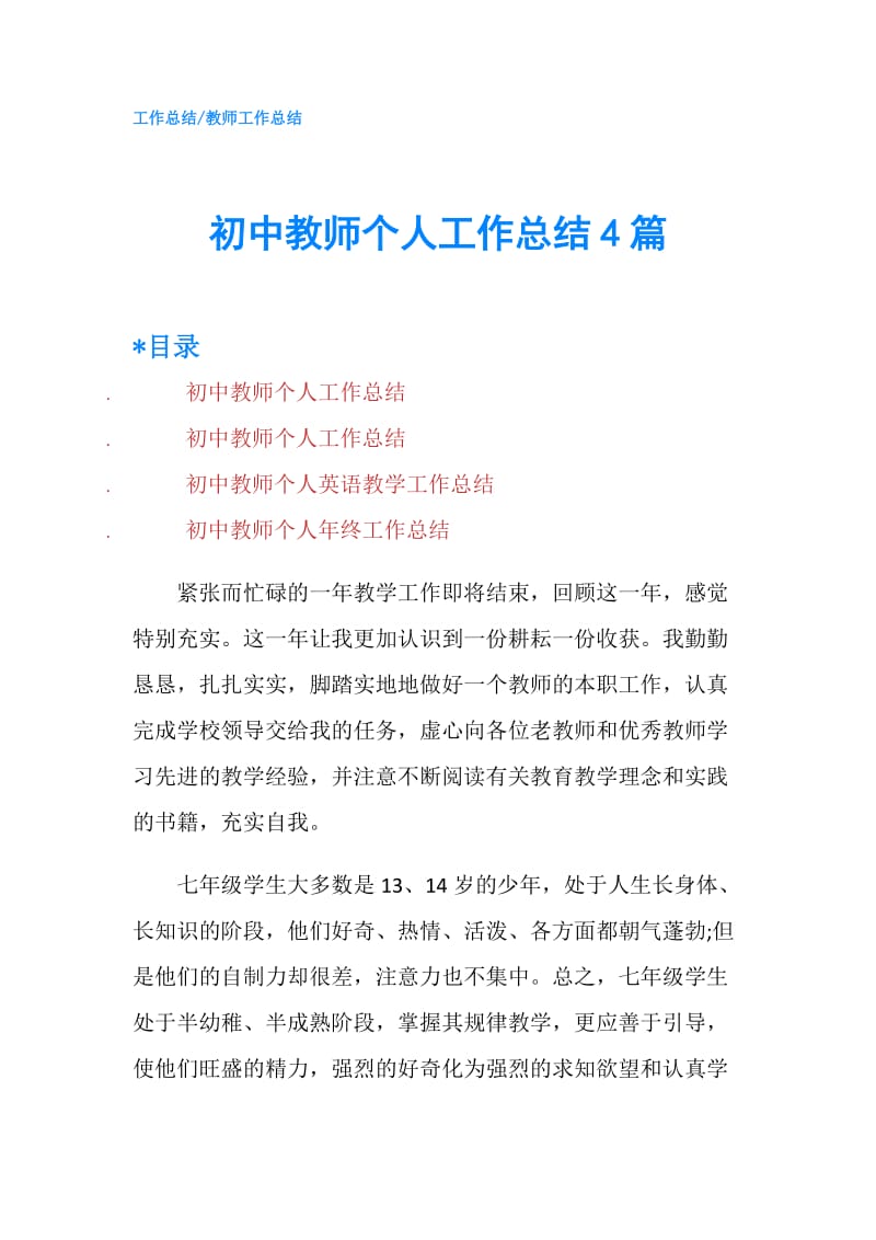 初中教师个人工作总结4篇.doc_第1页