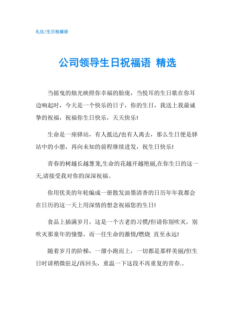 公司领导生日祝福语 精选.doc_第1页