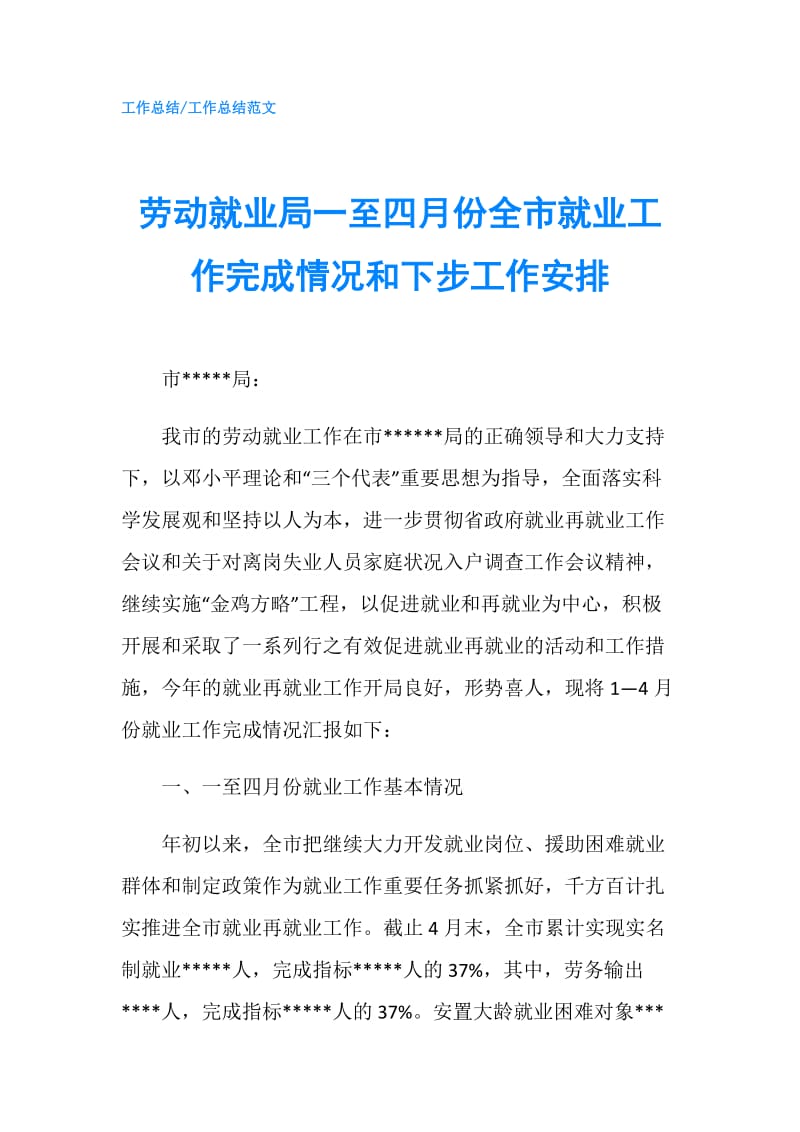 劳动就业局一至四月份全市就业工作完成情况和下步工作安排.doc_第1页