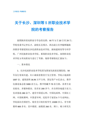 关于长沙、深圳等5所职业技术学院的考察报告.doc