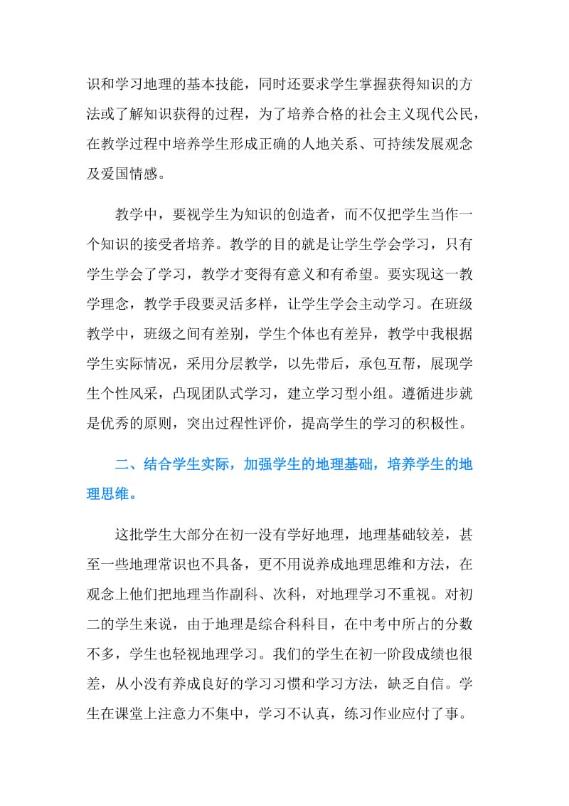 初中地理教师年度考核总结.doc_第2页