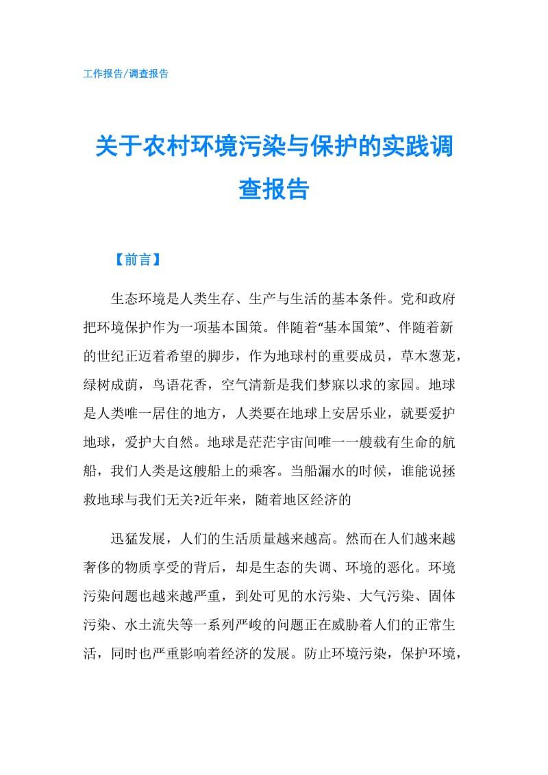 关于农村环境污染与保护的实践调查报告.doc_第1页