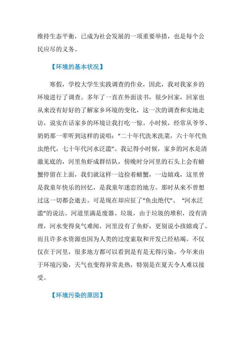 关于农村环境污染与保护的实践调查报告.doc_第2页