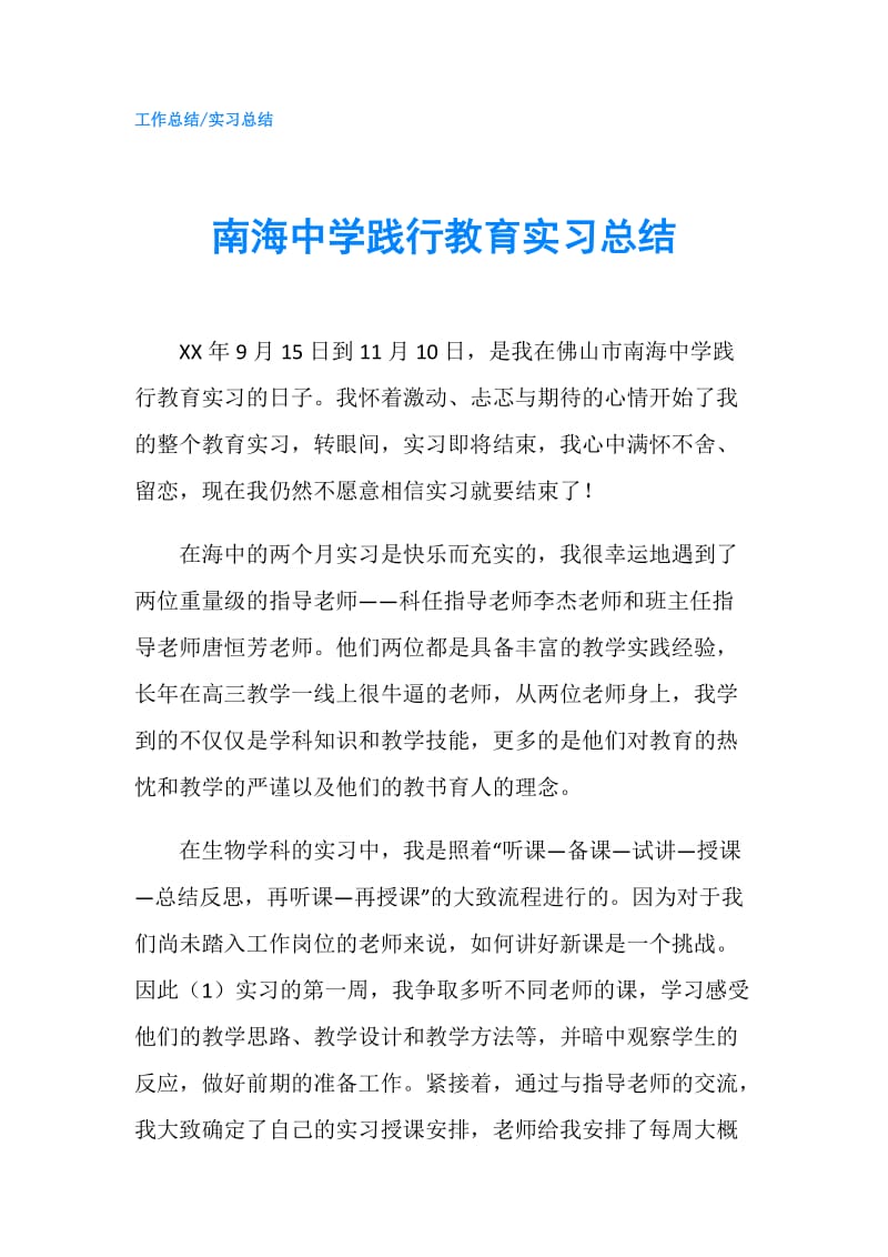 南海中学践行教育实习总结.doc_第1页