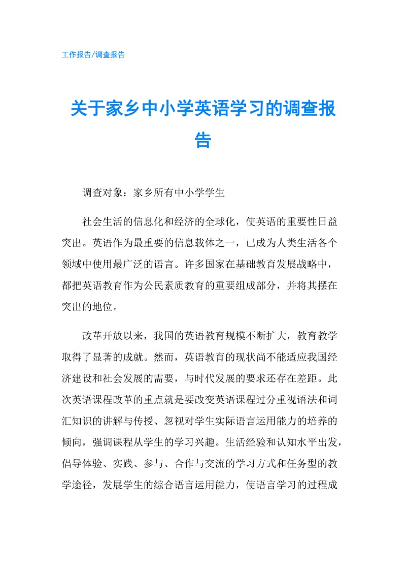 关于家乡中小学英语学习的调查报告.doc_第1页