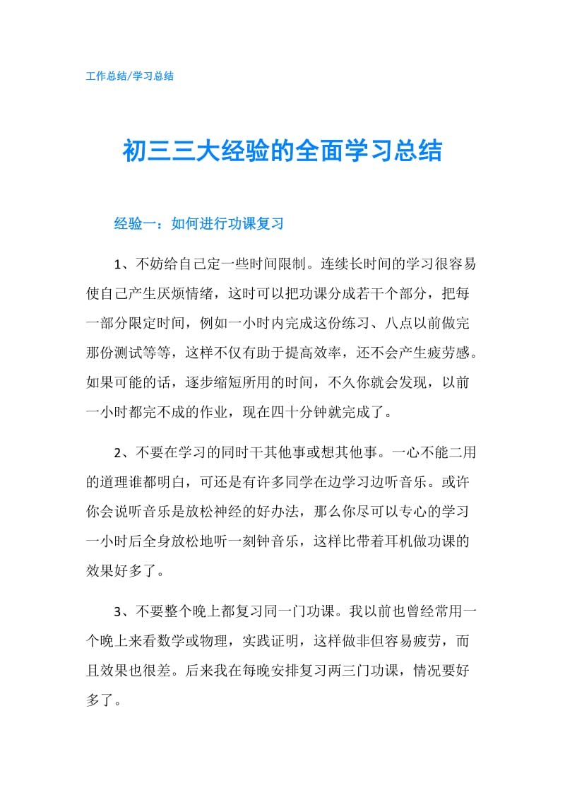 初三三大经验的全面学习总结.doc_第1页