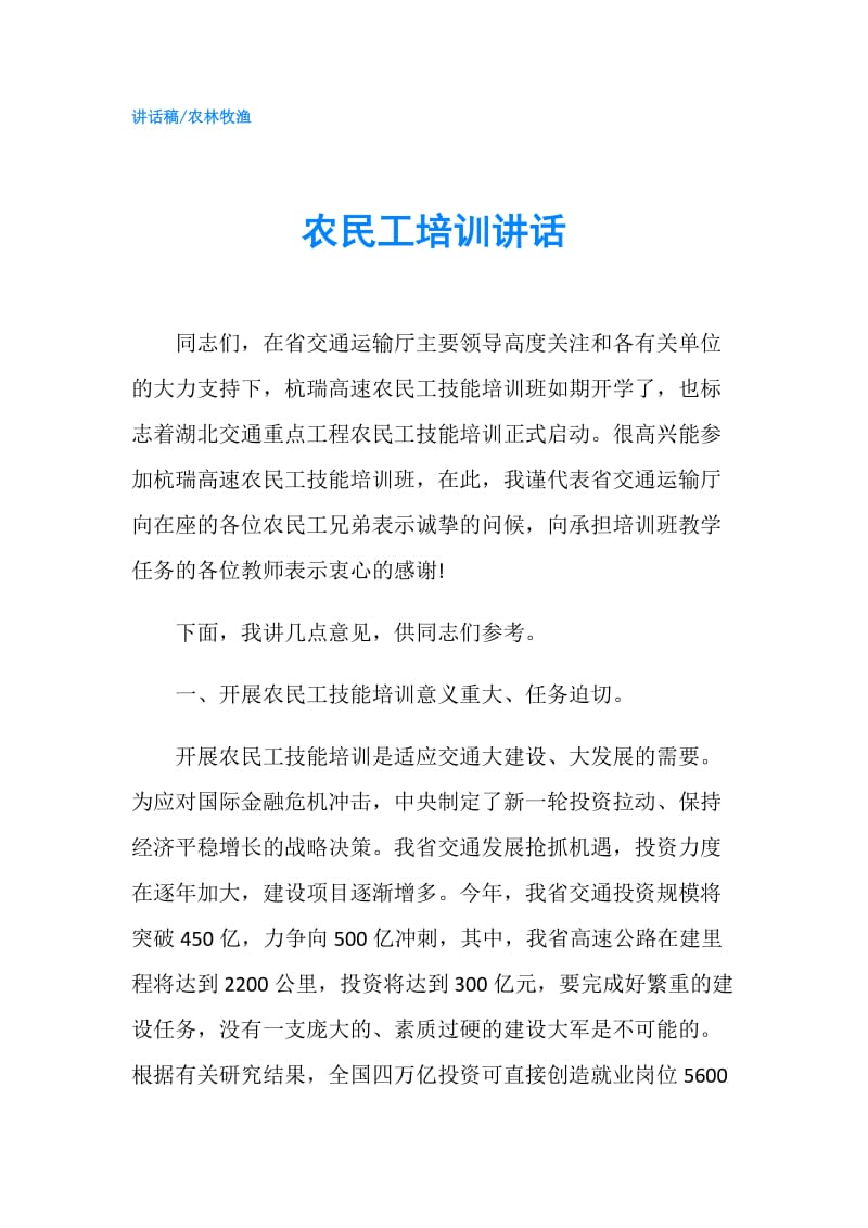 农民工培训讲话.doc_第1页