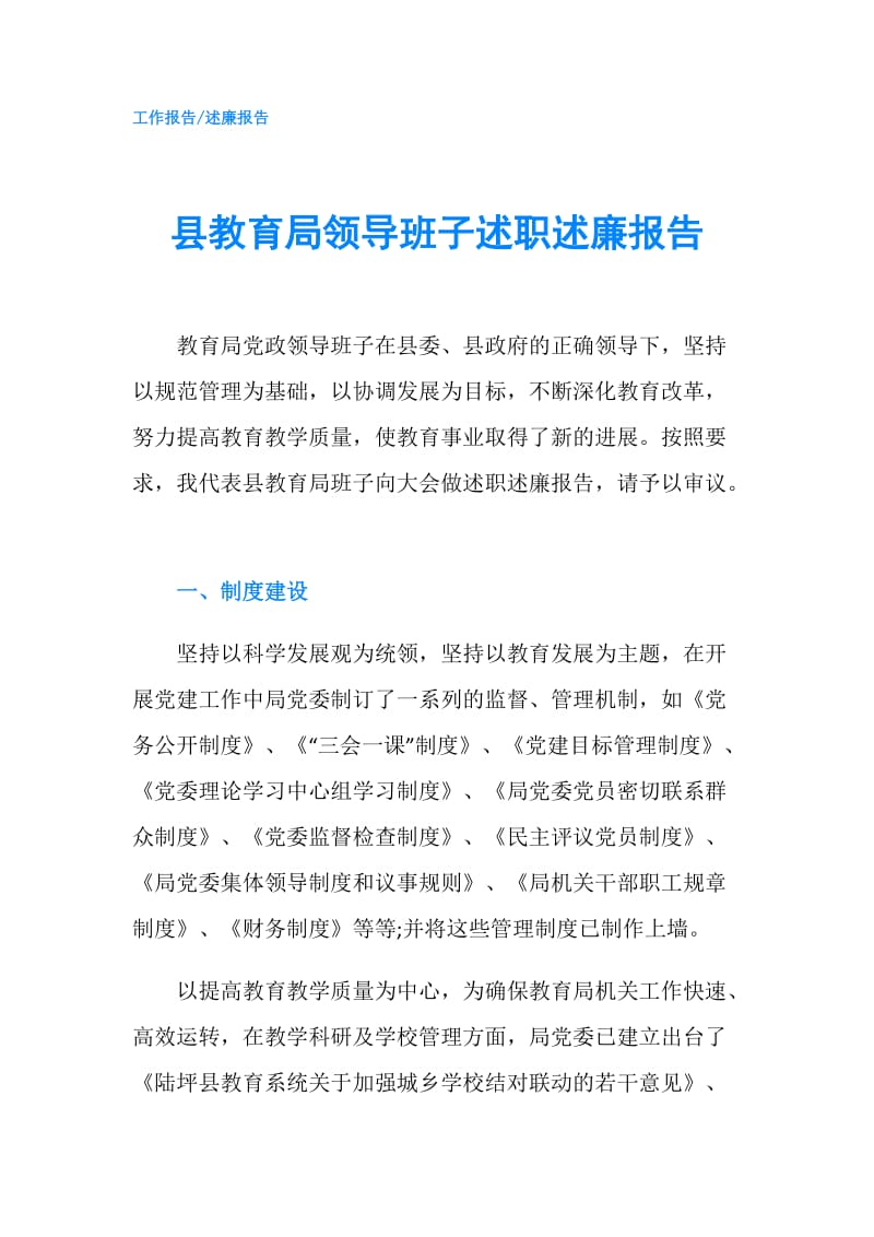 县教育局领导班子述职述廉报告.doc_第1页