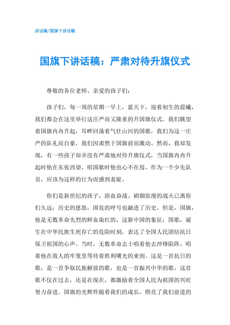 国旗下讲话稿：严肃对待升旗仪式.doc_第1页