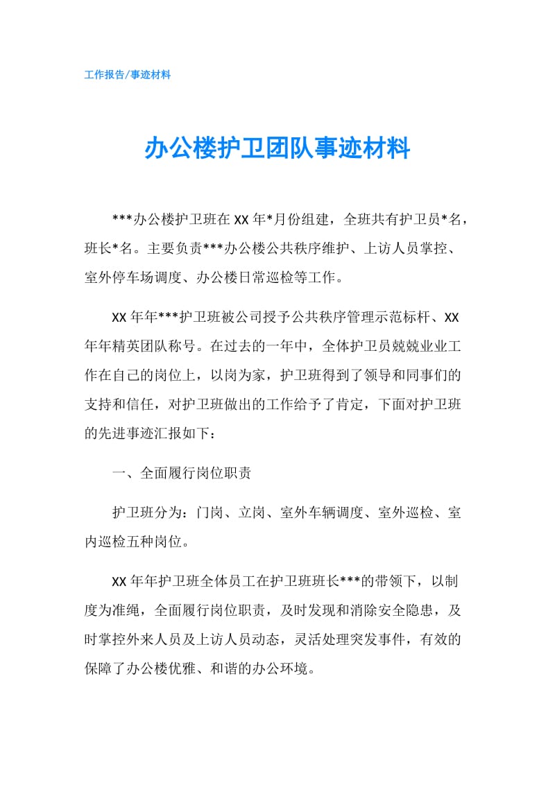 办公楼护卫团队事迹材料.doc_第1页