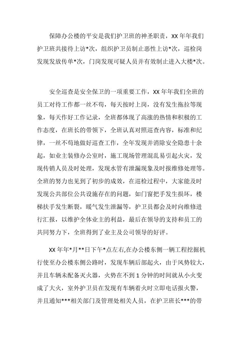 办公楼护卫团队事迹材料.doc_第2页