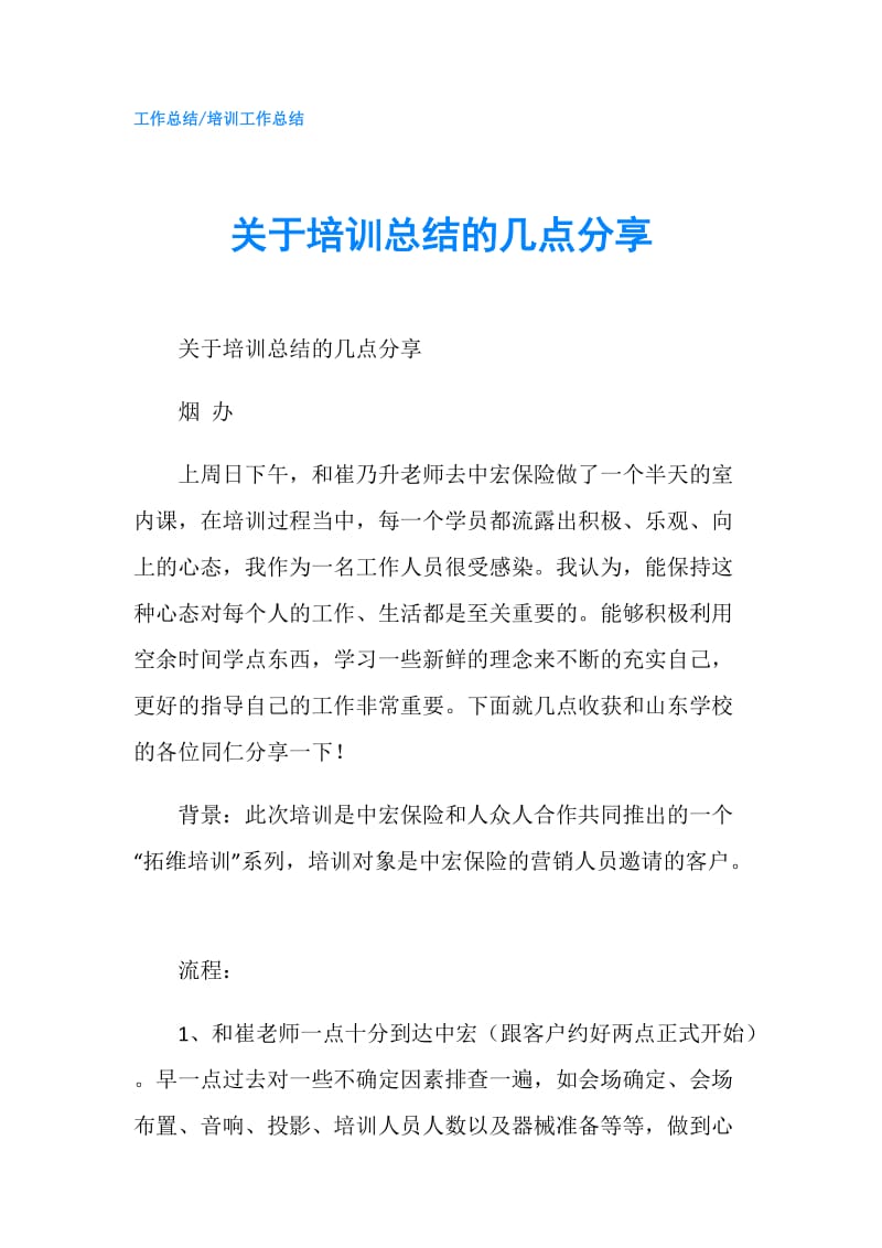 关于培训总结的几点分享.doc_第1页