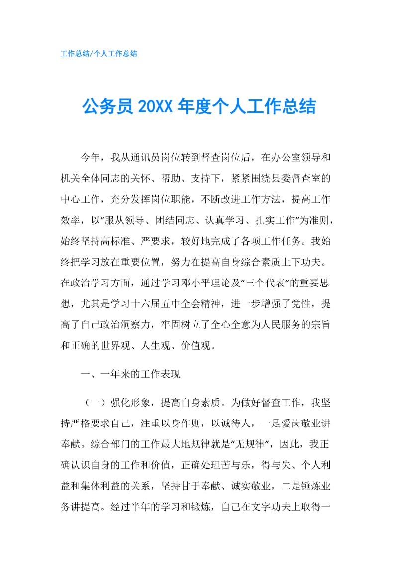 公务员20XX年度个人工作总结.doc_第1页