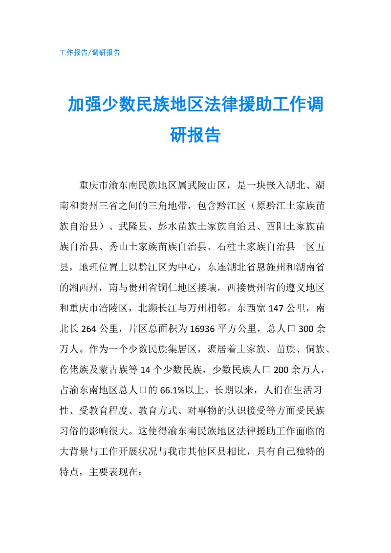 加强少数民族地区法律援助工作调研报告.doc_第1页