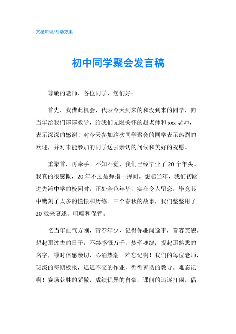 初中同学聚会发言稿.doc_第1页