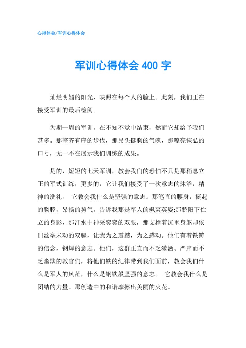 军训心得体会400字.doc_第1页