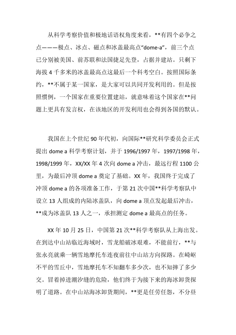 刷新南极记录测绘考察队先进事迹材料.doc_第3页