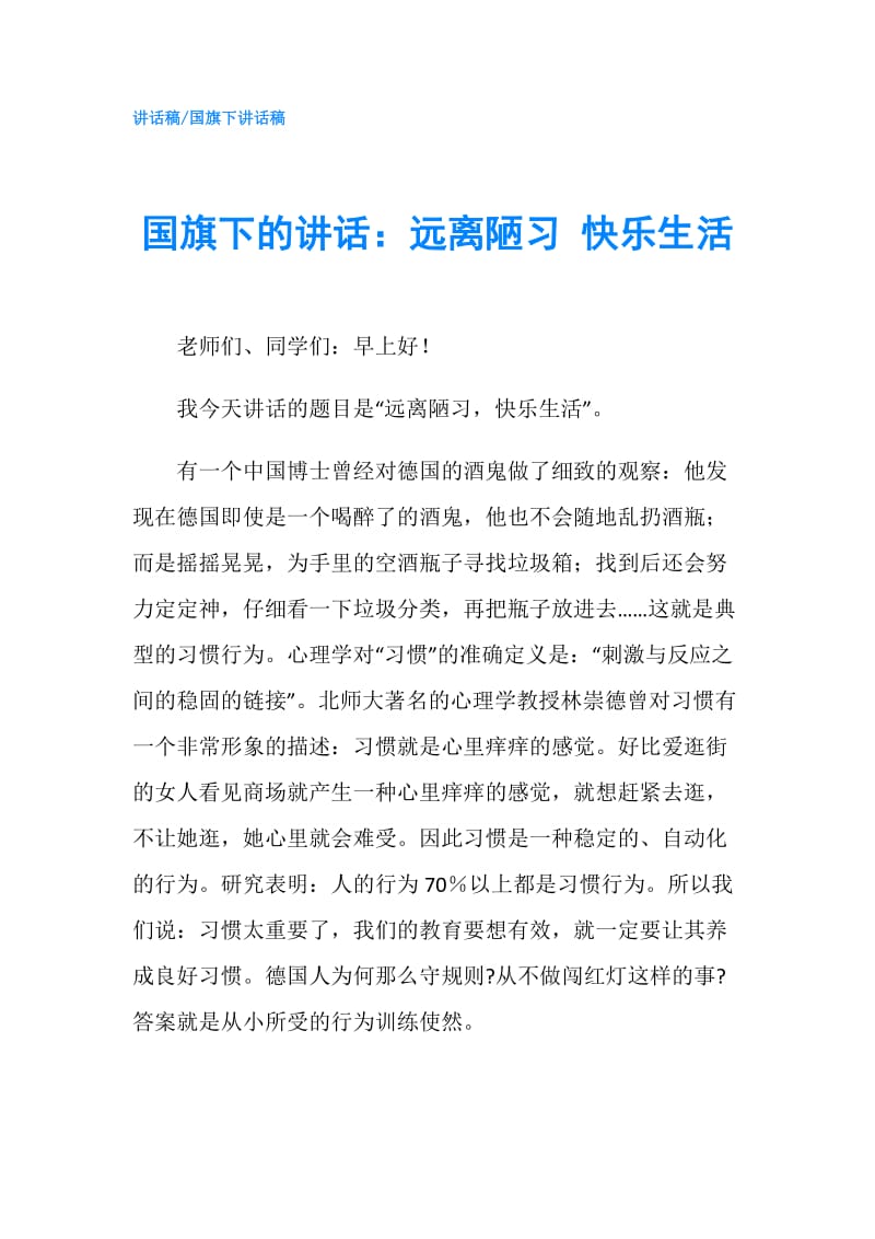 国旗下的讲话：远离陋习 快乐生活.doc_第1页