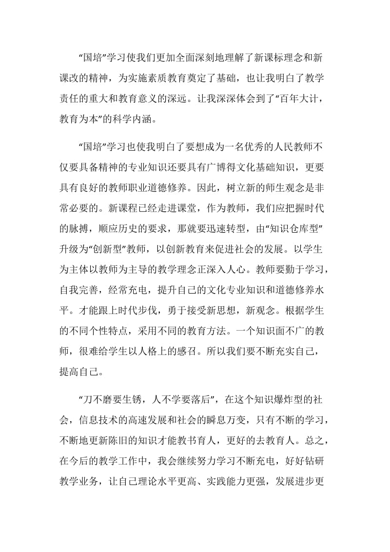 关于国培学习心得总结.doc_第2页