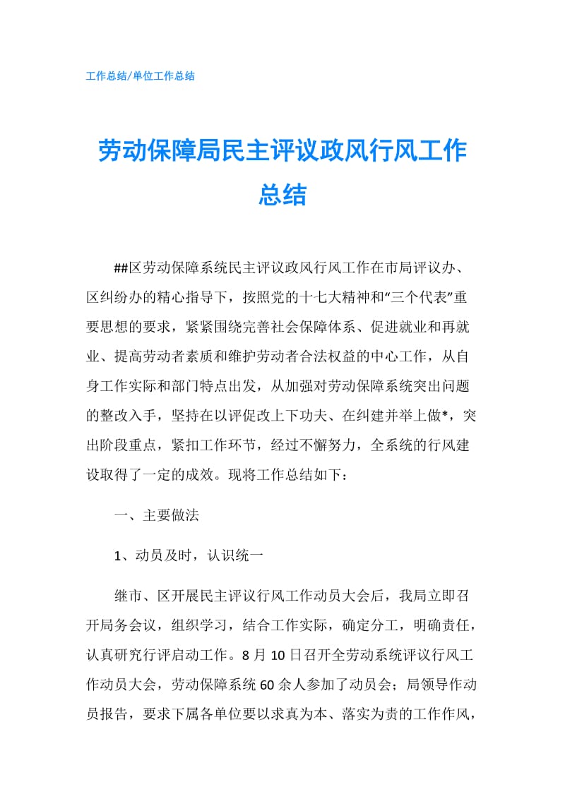 劳动保障局民主评议政风行风工作总结.doc_第1页