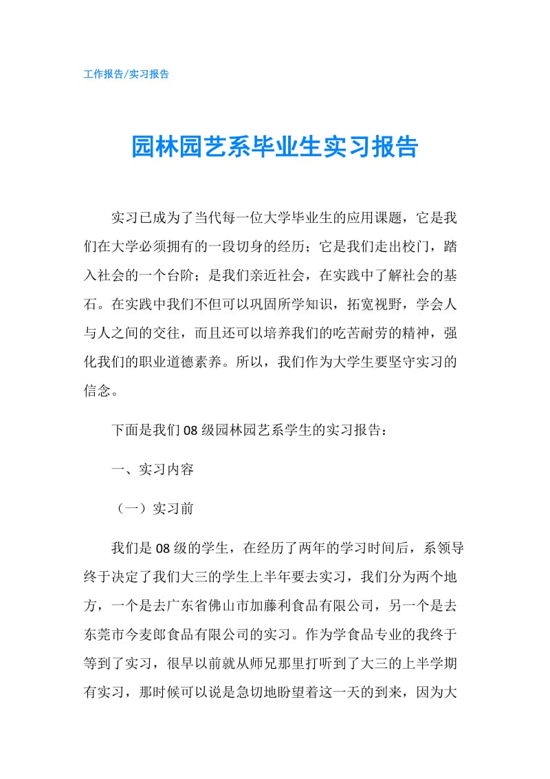 园林园艺系毕业生实习报告.doc_第1页