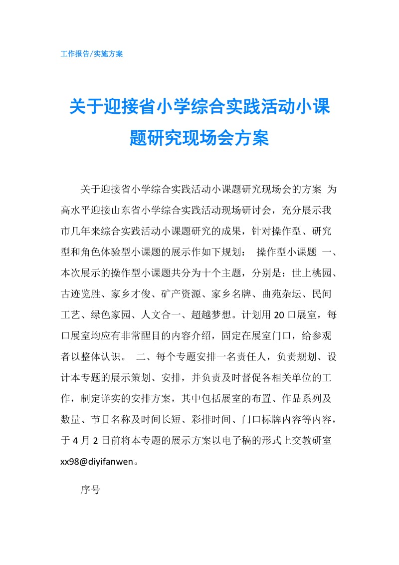 关于迎接省小学综合实践活动小课题研究现场会方案.doc_第1页