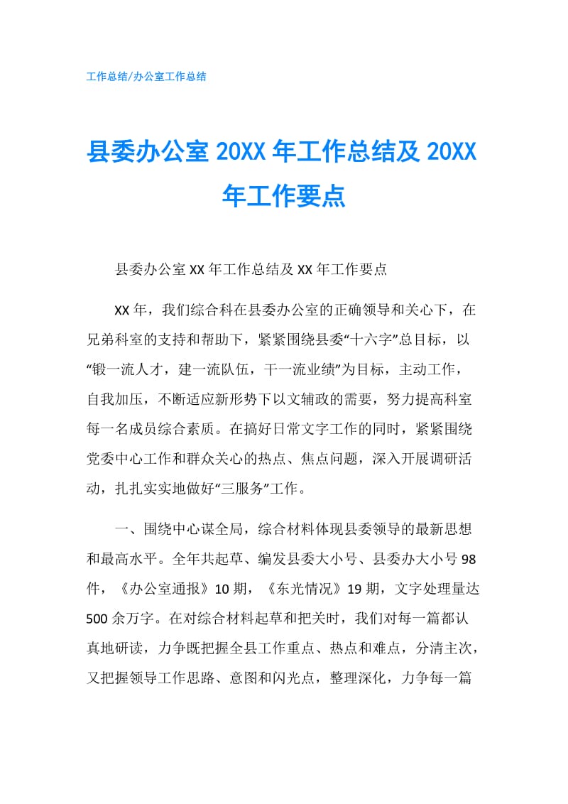 县委办公室20XX年工作总结及20XX年工作要点.doc_第1页