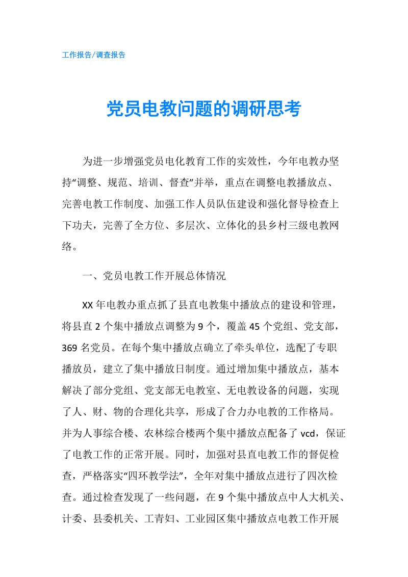 党员电教问题的调研思考.doc_第1页