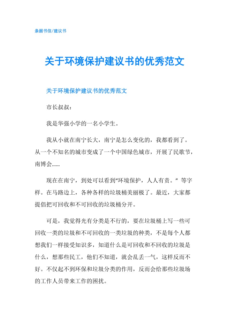 关于环境保护建议书的优秀范文.doc_第1页