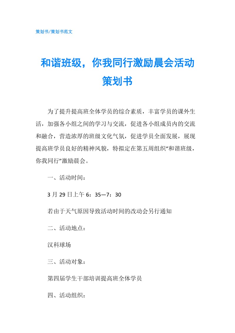 和谐班级你我同行激励晨会活动策划书.doc_第1页