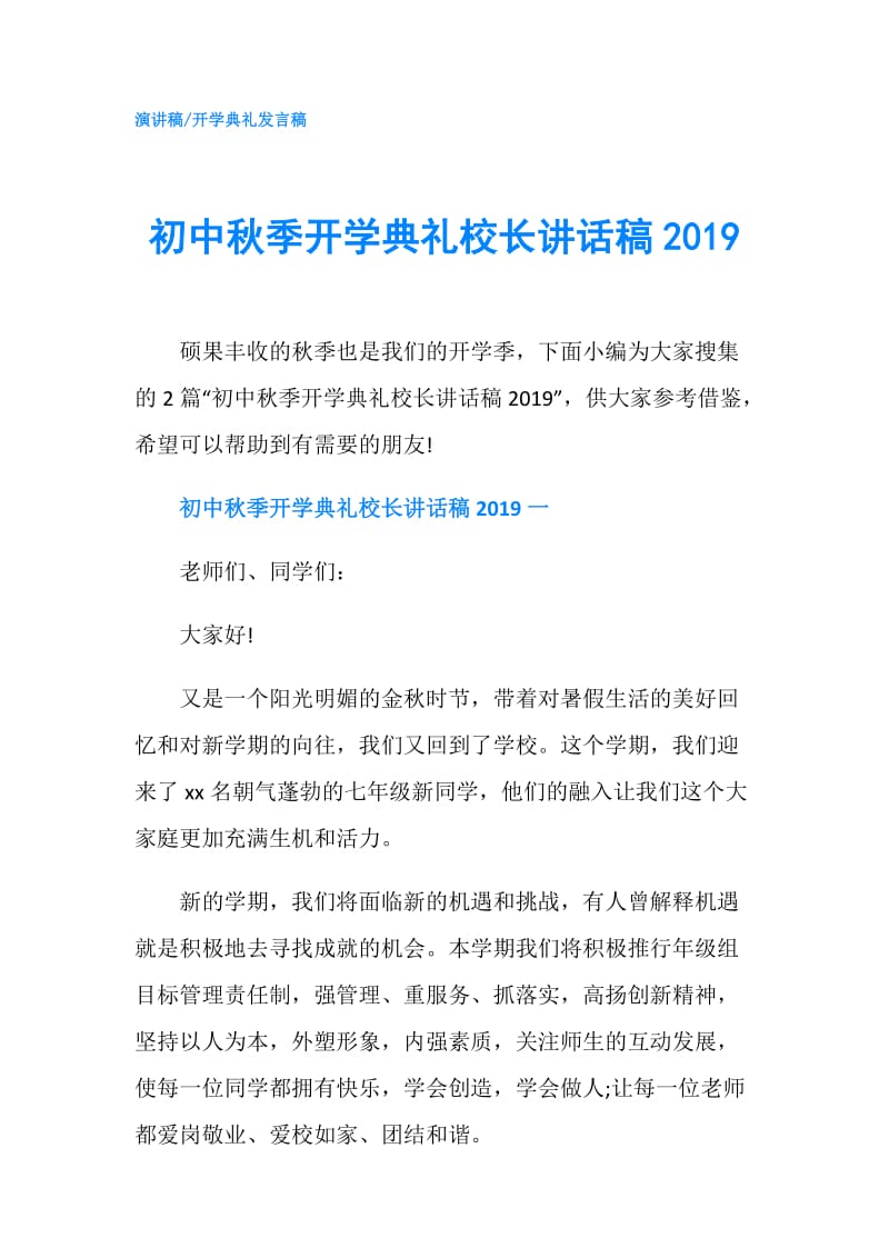 初中秋季开学典礼校长讲话稿2019.doc_第1页