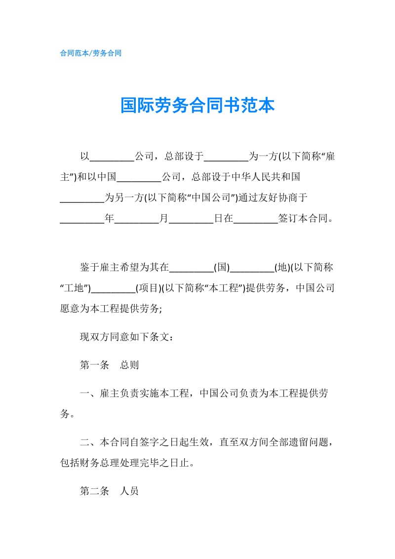 国际劳务合同书范本.doc_第1页