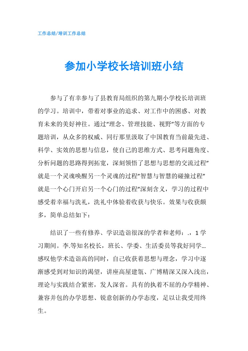 参加小学校长培训班小结.doc_第1页