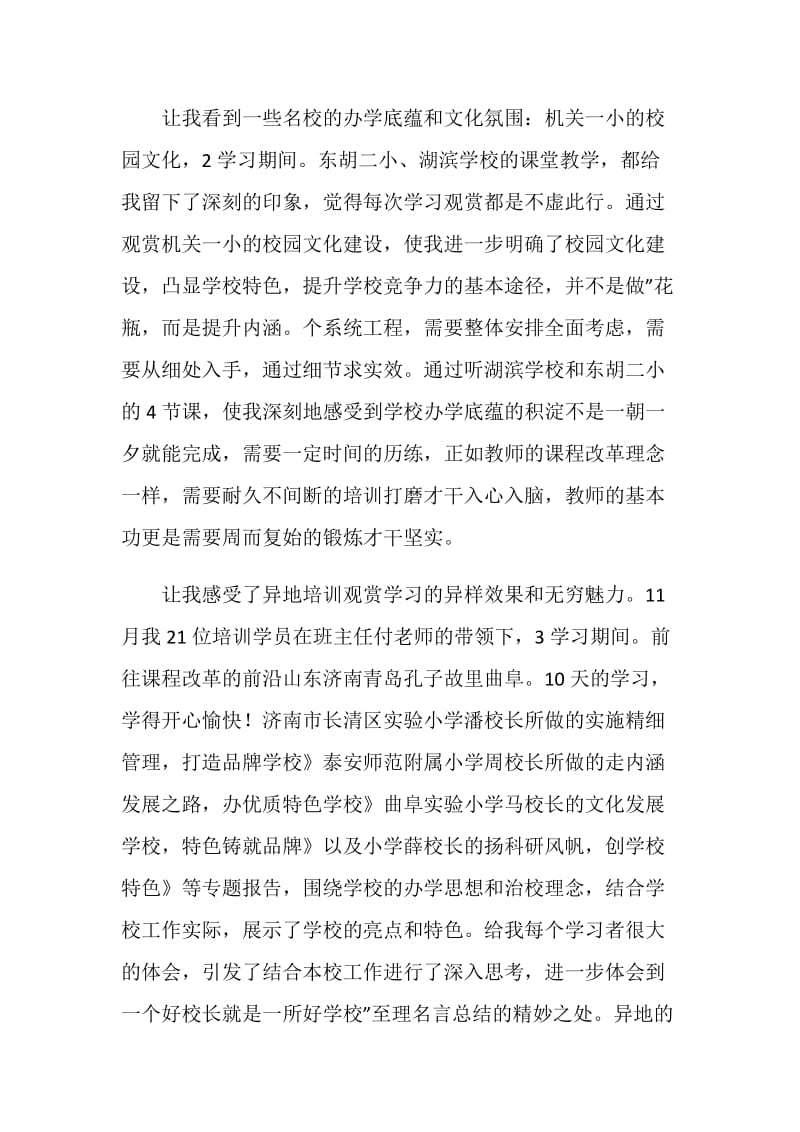 参加小学校长培训班小结.doc_第2页