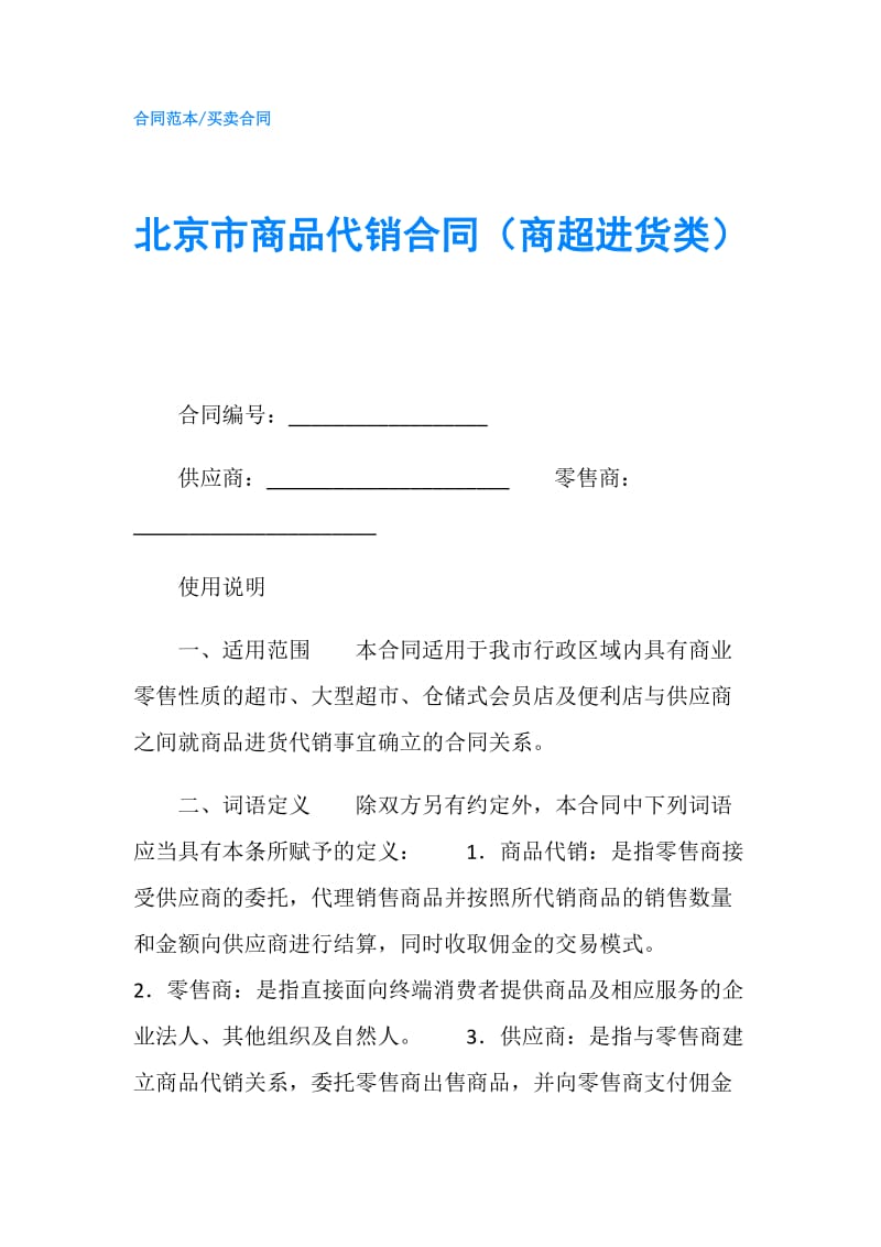 北京市商品代销合同（商超进货类）.doc_第1页