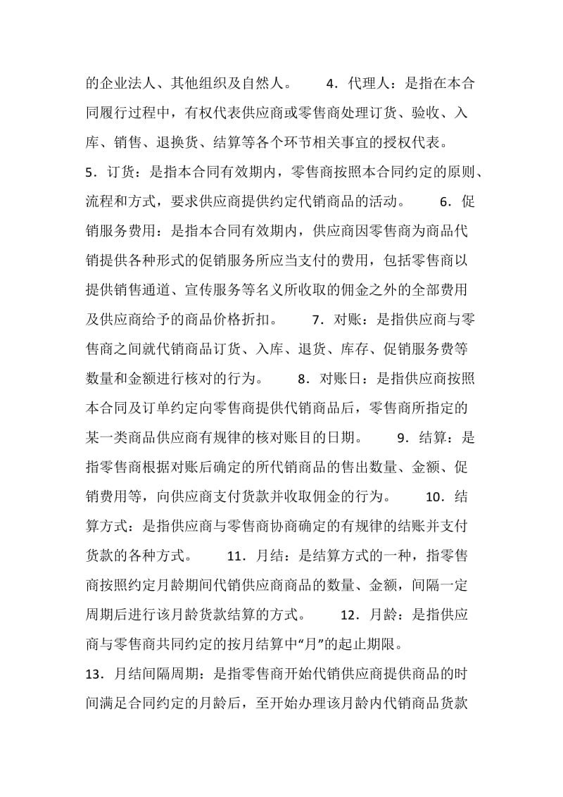 北京市商品代销合同（商超进货类）.doc_第2页