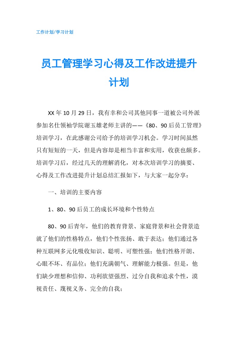 员工管理学习心得及工作改进提升计划.doc_第1页