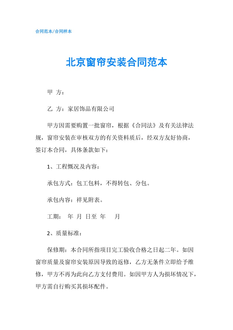 北京窗帘安装合同范本.doc_第1页