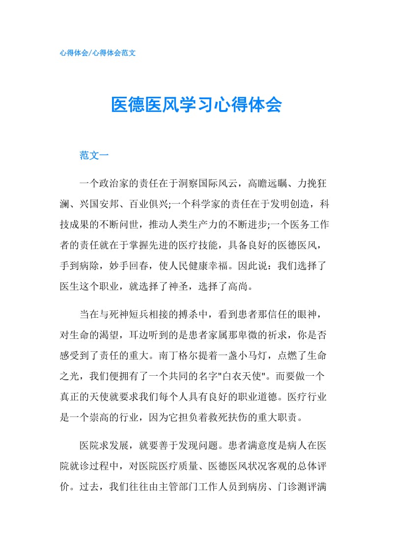 医德医风学习心得体会.doc_第1页