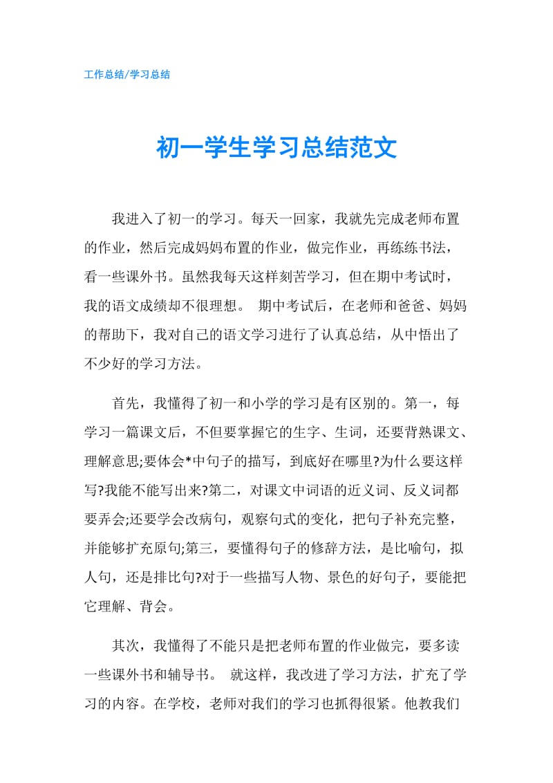 初一学生学习总结范文.doc_第1页