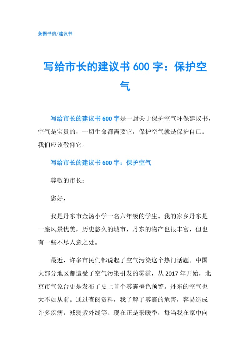 写给市长的建议书600字：保护空气.doc_第1页